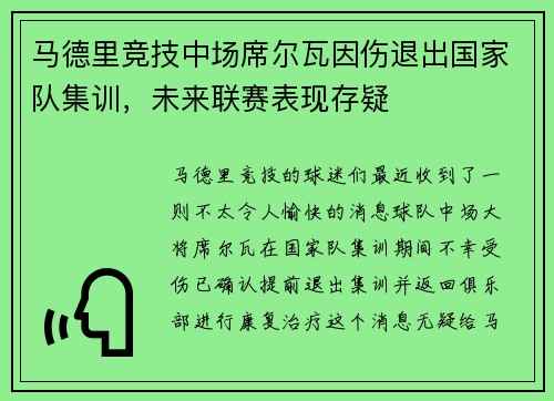 马德里竞技中场席尔瓦因伤退出国家队集训，未来联赛表现存疑