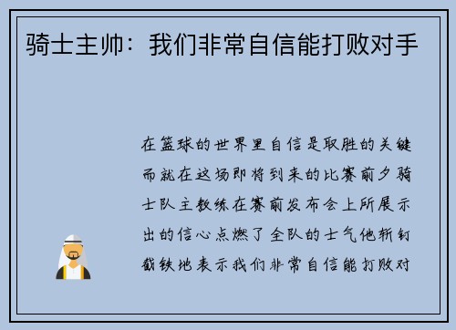 骑士主帅：我们非常自信能打败对手