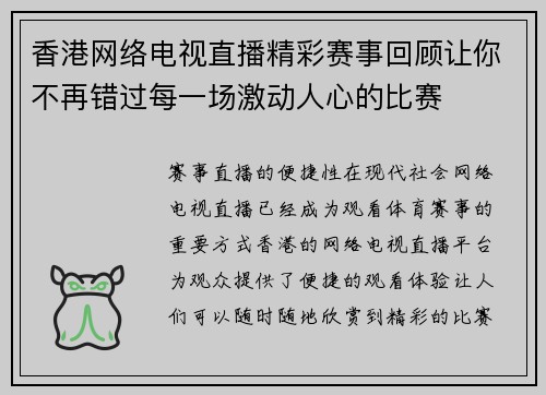 香港网络电视直播精彩赛事回顾让你不再错过每一场激动人心的比赛