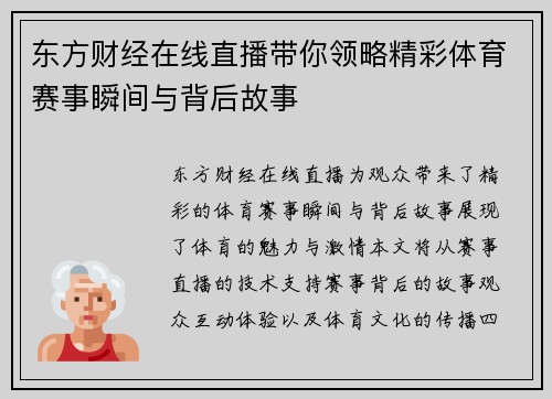 东方财经在线直播带你领略精彩体育赛事瞬间与背后故事 东方财经在线直播带你领略精彩体育赛事瞬间与背后故事