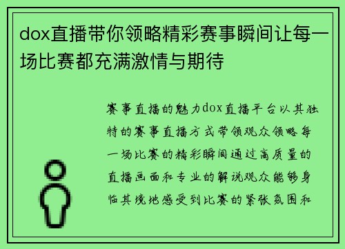 dox直播带你领略精彩赛事瞬间让每一场比赛都充满激情与期待