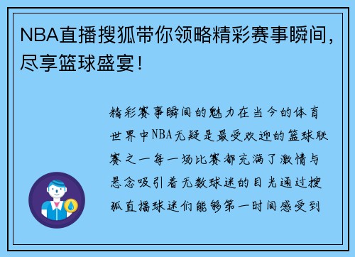 NBA直播搜狐带你领略精彩赛事瞬间，尽享篮球盛宴！