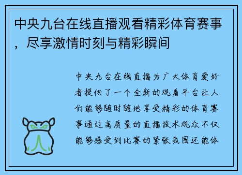 中央九台在线直播观看精彩体育赛事，尽享激情时刻与精彩瞬间