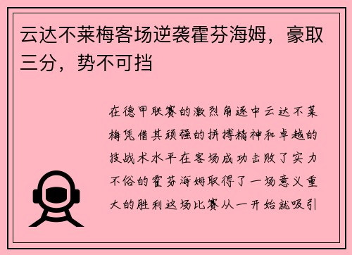 云达不莱梅客场逆袭霍芬海姆，豪取三分，势不可挡