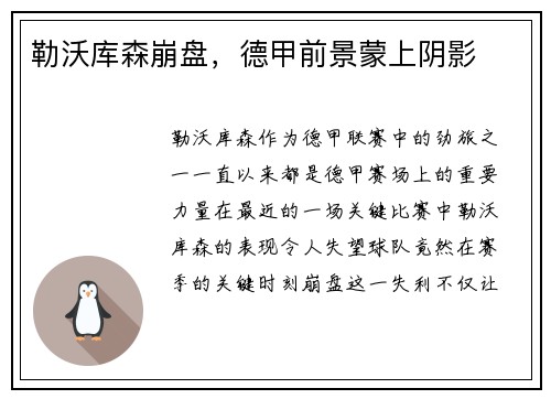 勒沃库森崩盘，德甲前景蒙上阴影