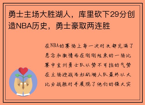 勇士主场大胜湖人，库里砍下29分创造NBA历史，勇士豪取两连胜