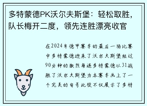 多特蒙德PK沃尔夫斯堡：轻松取胜，队长梅开二度，领先连胜漂亮收官