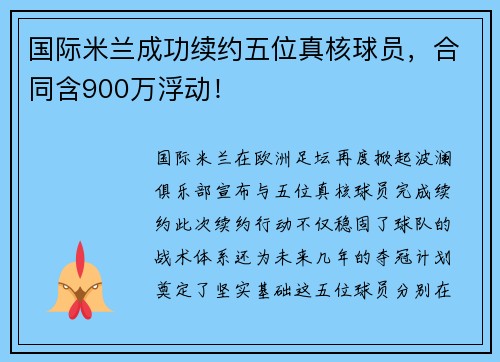 国际米兰成功续约五位真核球员，合同含900万浮动！
