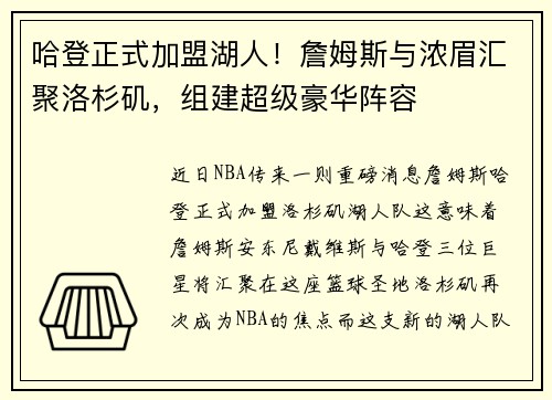 哈登正式加盟湖人！詹姆斯与浓眉汇聚洛杉矶，组建超级豪华阵容