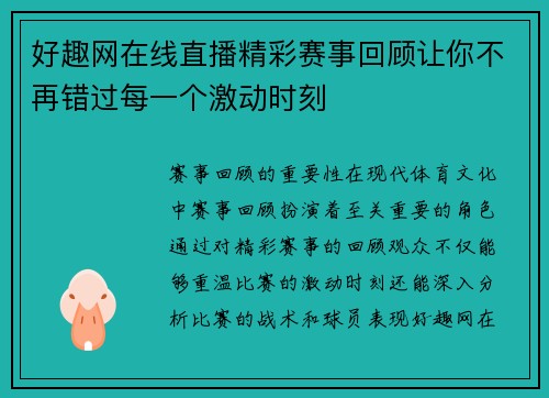 好趣网在线直播精彩赛事回顾让你不再错过每一个激动时刻