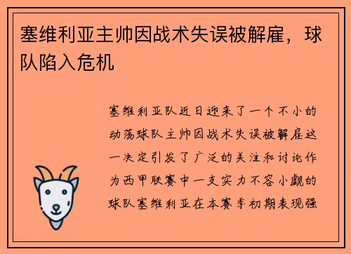 塞维利亚主帅因战术失误被解雇，球队陷入危机