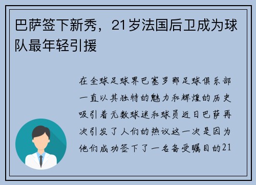 巴萨签下新秀，21岁法国后卫成为球队最年轻引援