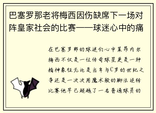 巴塞罗那老将梅西因伤缺席下一场对阵皇家社会的比赛——球迷心中的痛与期待
