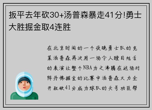 扳平去年砍30+汤普森暴走41分!勇士大胜掘金取4连胜