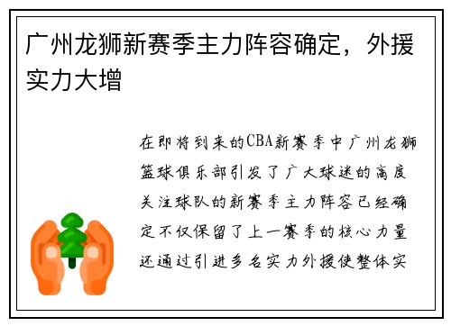 广州龙狮新赛季主力阵容确定，外援实力大增