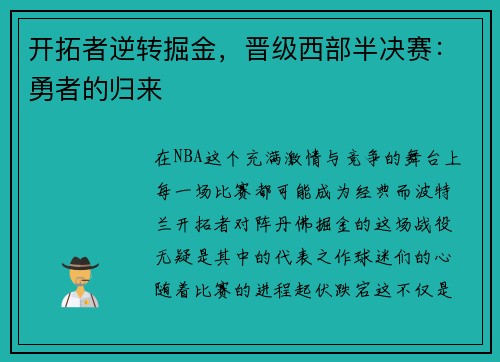 开拓者逆转掘金，晋级西部半决赛：勇者的归来