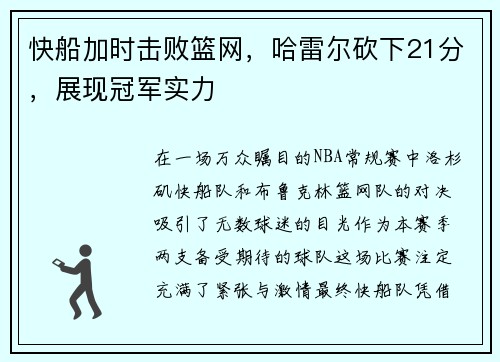 快船加时击败篮网，哈雷尔砍下21分，展现冠军实力
