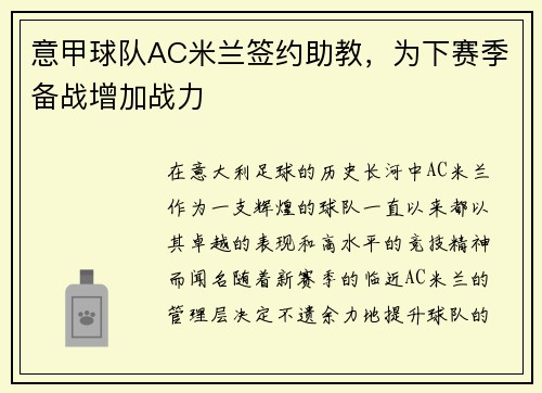 意甲球队AC米兰签约助教，为下赛季备战增加战力