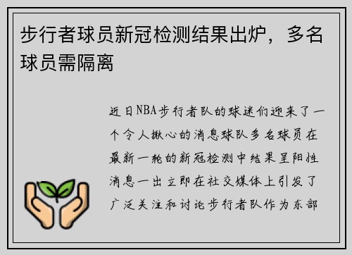 步行者球员新冠检测结果出炉，多名球员需隔离