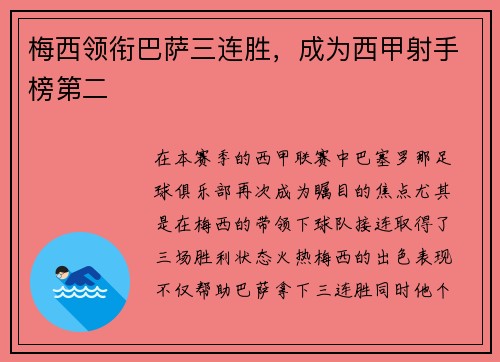 梅西领衔巴萨三连胜,成为西甲射手榜第二 梅西领衔巴萨三连胜,成为西甲射手榜第二