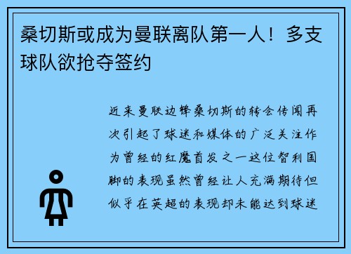 桑切斯或成为曼联离队第一人！多支球队欲抢夺签约