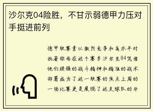 沙尔克04险胜，不甘示弱德甲力压对手挺进前列