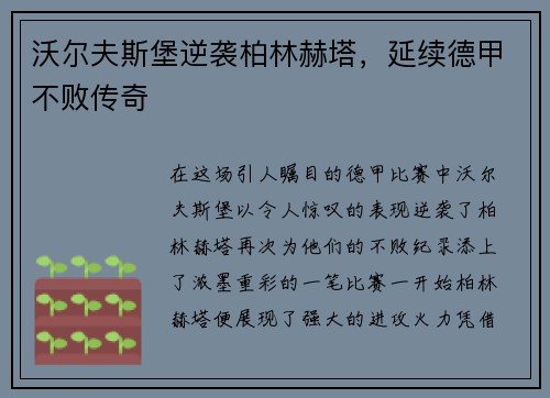 沃尔夫斯堡逆袭柏林赫塔，延续德甲不败传奇