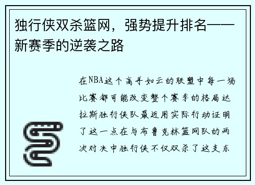 独行侠双杀篮网，强势提升排名——新赛季的逆袭之路