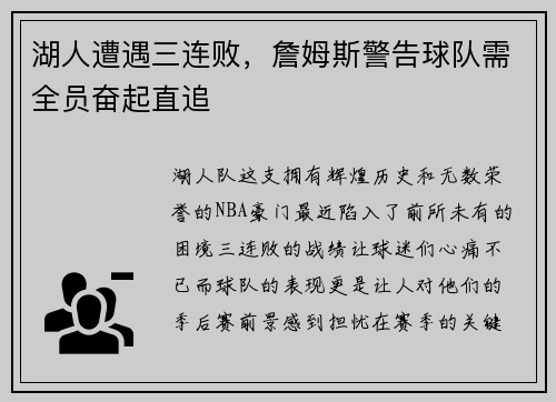 湖人遭遇三连败，詹姆斯警告球队需全员奋起直追
