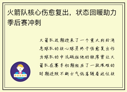 火箭队核心伤愈复出，状态回暖助力季后赛冲刺