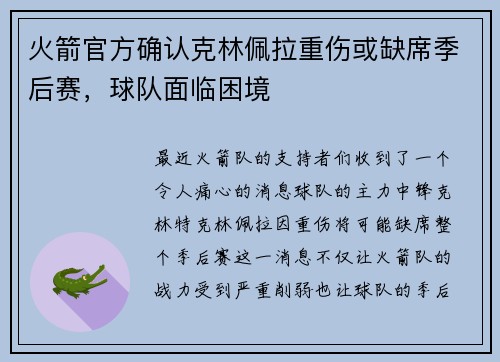 火箭官方确认克林佩拉重伤或缺席季后赛，球队面临困境