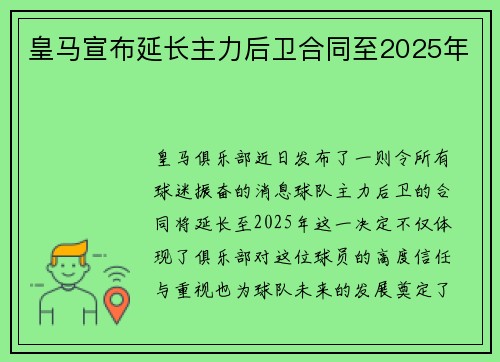 皇马宣布延长主力后卫合同至2025年