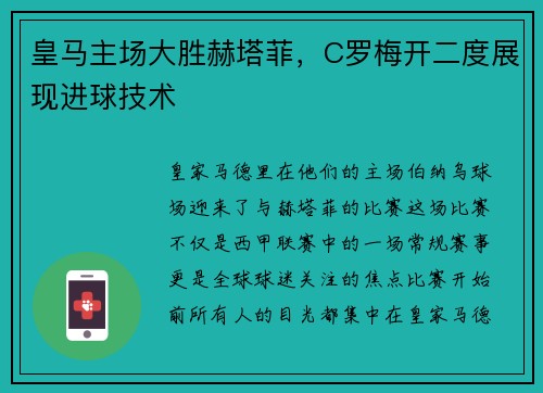 皇马主场大胜赫塔菲，C罗梅开二度展现进球技术