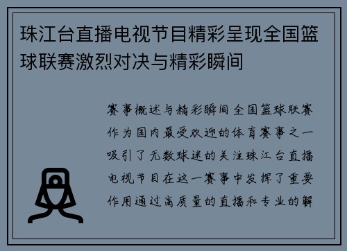 珠江台直播电视节目精彩呈现全国篮球联赛激烈对决与精彩瞬间