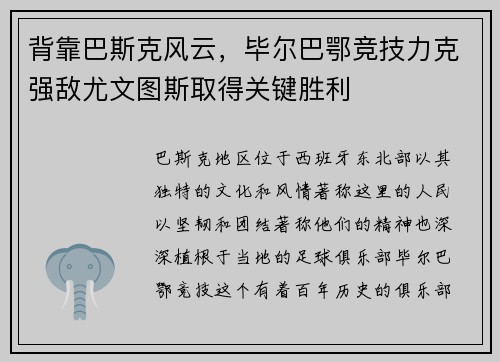 背靠巴斯克风云，毕尔巴鄂竞技力克强敌尤文图斯取得关键胜利