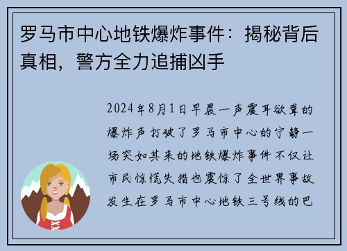 罗马市中心地铁爆炸事件：揭秘背后真相，警方全力追捕凶手