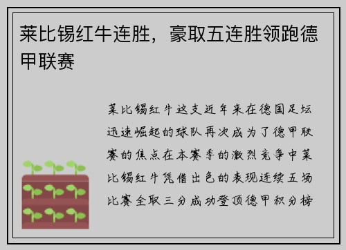 莱比锡红牛连胜，豪取五连胜领跑德甲联赛