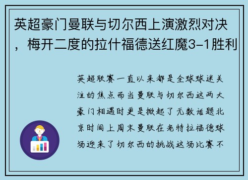 英超豪门曼联与切尔西上演激烈对决，梅开二度的拉什福德送红魔3-1胜利