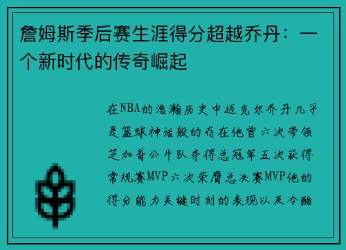 詹姆斯季后赛生涯得分超越乔丹：一个新时代的传奇崛起