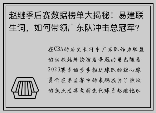 赵继季后赛数据榜单大揭秘！易建联生词，如何带领广东队冲击总冠军？