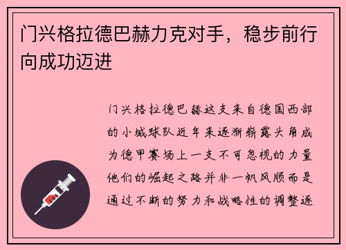 门兴格拉德巴赫力克对手，稳步前行向成功迈进