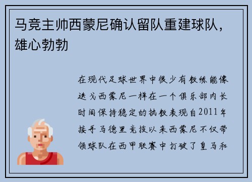 马竞主帅西蒙尼确认留队重建球队，雄心勃勃