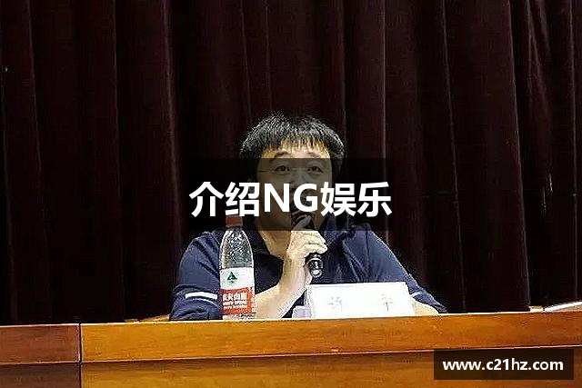 介绍NG娱乐